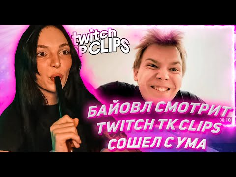 Видео: БАЙОВЛ СМОТРИТ ТВИЧ ТК КЛИПС Топ клипы с Twitch | СОШЕЛ С УМА ОТ ПОХУДЕНИЯ, Равшан купил BMW M5 F90