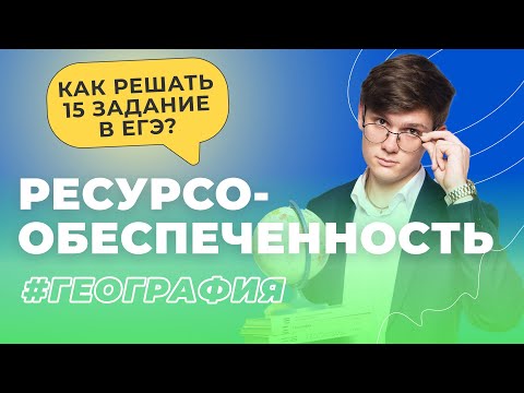 Видео: Как решать 15 задание в ЕГЭ по географии?
