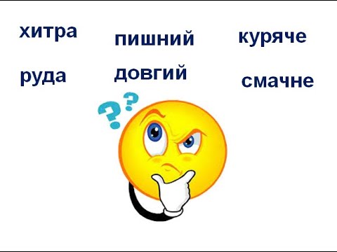 Видео: Слова — назви ознак предметів (прикметники). Навчаюся визначати слова — назви ознак предметів.
