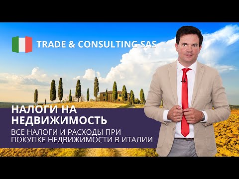Видео: Налоги на недвижимость в Италии в 2020. Покупка и продажа