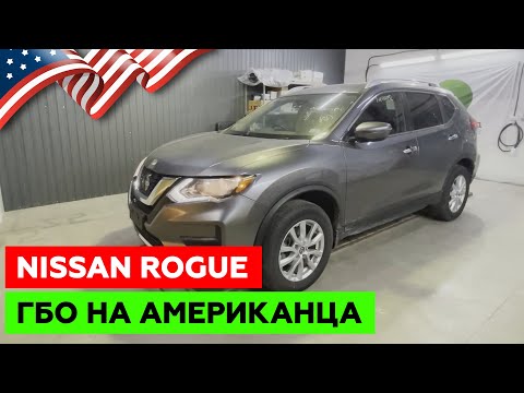 Видео: Установка ГБО на Nissan Rogue. Самый популярный автомобиль 2020-2021 годов. Гость из Америки