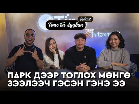 Видео: Хөөрхөн Халиука ба даруухан Цэнд | Ankhiluun Pu-Төмс Лууван подкаст
