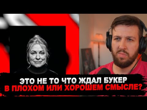 Видео: РЕАКЦИЯ БУКЕРА НА OG BUDA - Cкучаю, Но Работаю