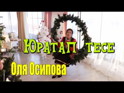 Видео: Оля ОСИПОВА - Юратап тесе