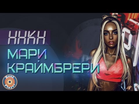 Видео: Мари Краймбрери - ННКН (Альбом 2017) | Русская музыка