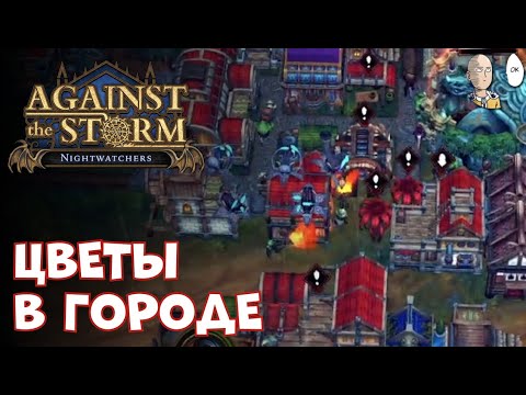 Видео: Ачивка закончить с тремя багряными цветами! | Against the Storm #67