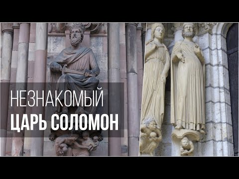 Видео: Незнакомый царь Соломон