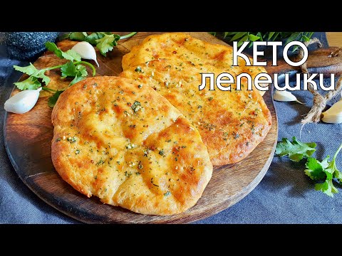 Видео: КЕТО ЛЕПЕШКИ в духовке // КЕТО-РЕЦЕПТЫ быстро и вкусно #lowcarb  #кетодиета #кетохлеб #безглютена