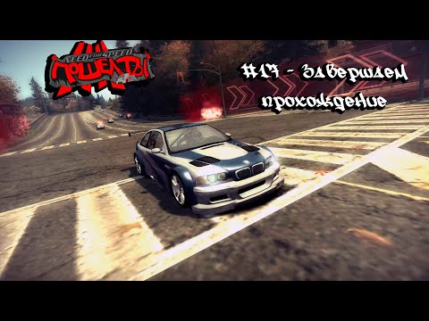 Видео: Need For Speed: Most Wanted "Screw you!" #17 - Завершаем прохождение