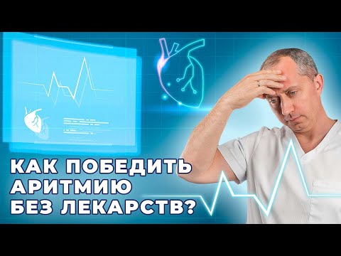 Видео: Аритмия. Причины возникновения. Лечение аритмии без лекарств!