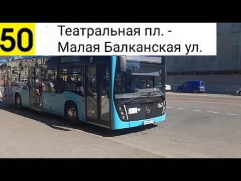 Видео: Автобус 50. Театральная пл. - Малая Балканская ул.