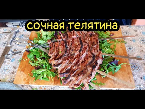 Видео: Шашлык с телятины / Как замариновать Шашлык / Шашлык из Говядины / На  Углях