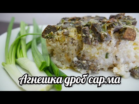 Видео: АГНЕШКА ДРОБ САРМА /по моят край му казваме дробено/