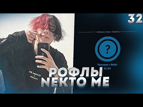 Видео: Курсед Рофлит над Девушками в Голосовой Чат Рулетке Nekto.Me #32