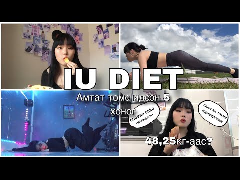 Видео: IU DIET бариад хэдэн кг хасав?/бүжгээ ч бүжиглэж, дасгалаа ч хийлээ/