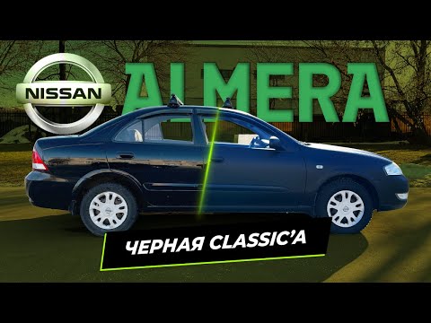 Видео: Черная классика. Nissan Almera Classic в чёрном Титане!