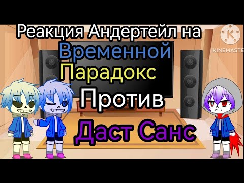 Видео: Реакция Андертейл на Временной Парадокс против Даст Санс