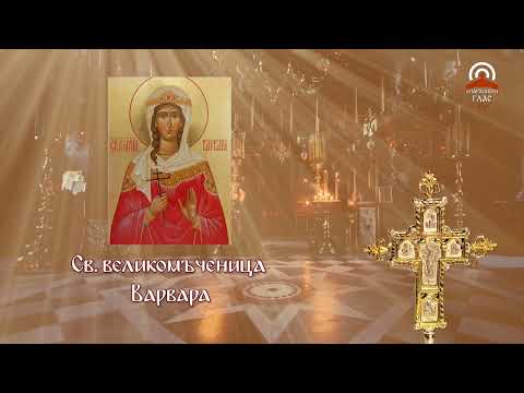Видео: Жития на светиите - 04.12. - Св. великомъченица Варвара