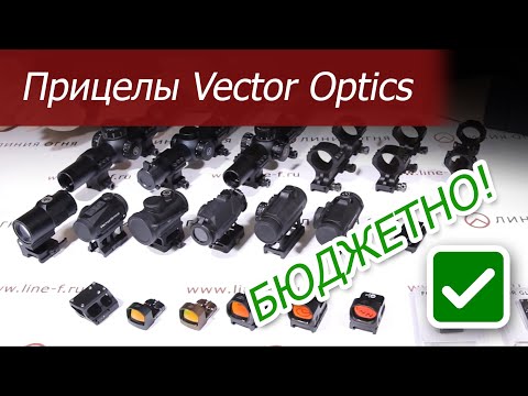 Видео: Коллиматорные и оптические прицелы Vector Optics.