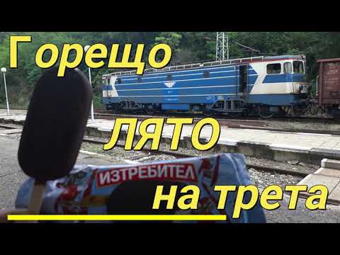 Видео: Горещо лято на трета