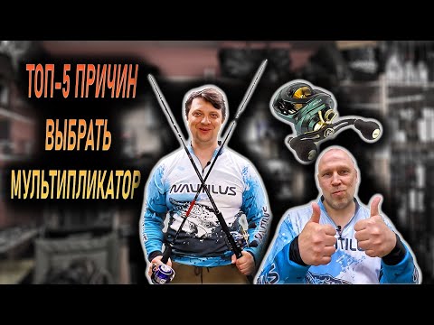 Видео: ТОП-5 причин перейти на мультипликаторную катушку