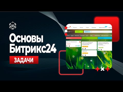 Видео: Задачи, Шаблоны, Роботы | Битрикс24 | УРОК 4