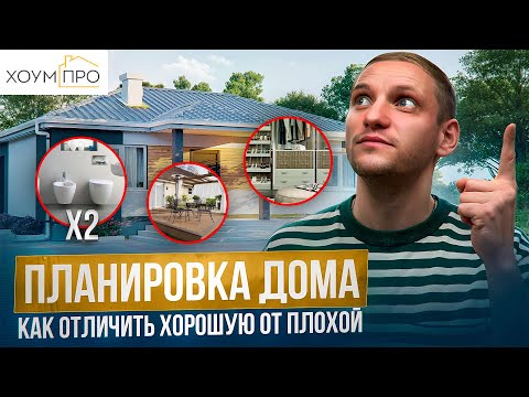 Видео: КАК отличить ХОРОШУЮ ПЛАНИРОВКУ дома от ПЛОХОЙ | Как выбрать проект Одноэтажного Дома