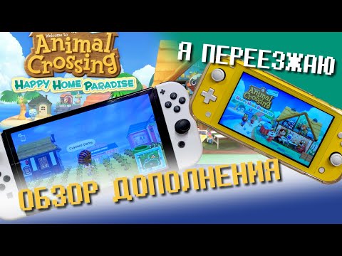 Видео: ANIMAL CROSSING NEW HORIZONS / ПРЕЖДЕ ЧЕМ ПОКУПАТЬ / ОБЗОР ДОПОЛНЕНИЯ HAPPY HOME PARADISE