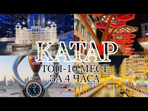 Видео: #4 КАТАР / ТОП-10 МЕСТ, КОТОРЫЕ НУЖНО ПОСЕТИТЬ / ВЕСЬ КАТАР ЗА 4 ЧАСА ! / ГДЕ ЖИВУТ БОГАТЫЕ КАТАРЦЫ
