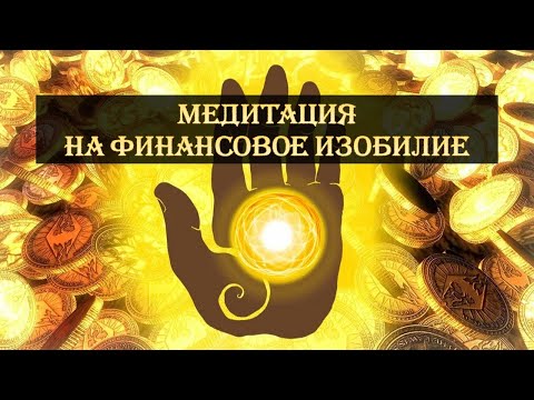 Видео: МЕДИТАЦИЯ НА ФИНАНСОВОЕ ИЗОБИЛИЕ. УСТАНОВКА ПРОГРАММЫ НА УЛУЧШЕНИЕ МАТЕРИАЛЬНОГО БЛАГОСОСТОЯНИЯ