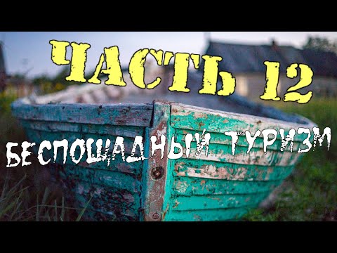 Видео: Беспощадный туризм (Часть 12) - Переход на Жужмуй, отработка навыков починки моторов и буксировки