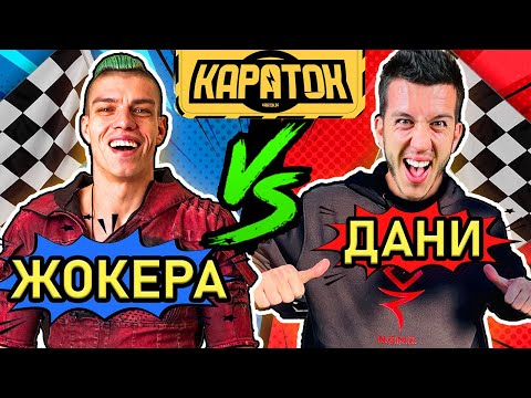 Видео: Жокера срещу Дани от Andy Studio  в Кaratok Надпревара