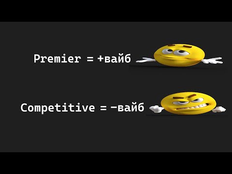 Видео: Как мы в премьер играли (+competitive)