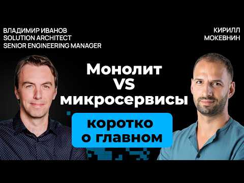 Видео: Почему микросервисы могут разорить, а монолит выручить | Владимир Иванов | #32