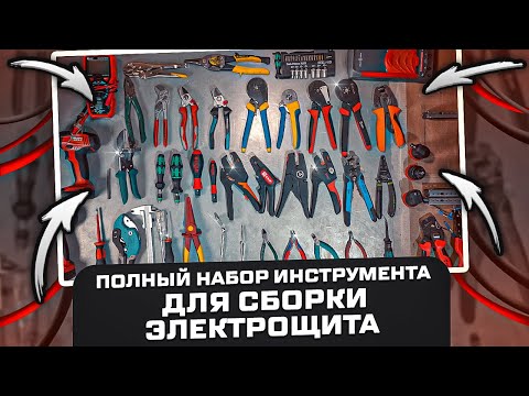 Видео: Какой инструмент нужен для сборки электрощита? | KonstArtStudio