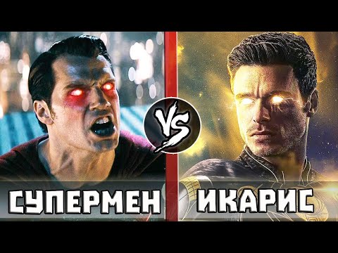 Видео: Супермен VS Икарис [Вечные 2021]