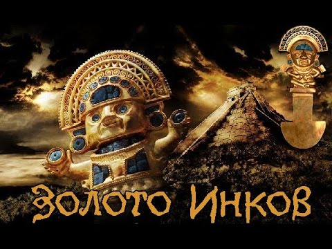 Видео: Золото Инков легендарный город Эльдорадо-Мир Шамана