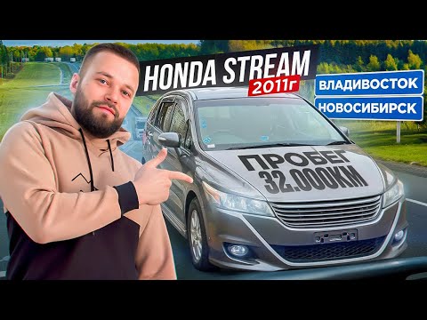 Видео: Honda Stream RSZ , c пробегом 32.000км!!! ПЕРЕГОН ИЗ ВЛАДИВОСТОКА!