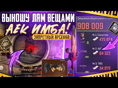 Видео: АЕК НА АРСЕНАЛЕ | ФАРМ ВЕЩЕЙ | ARENA BREAKOUT 