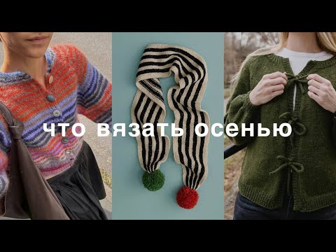 Видео: идеи для осеннего вязания | 30 бесплатных мк