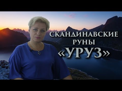 Видео: «Энергия и сила вашего желания» Руны. Уруз. Оливия Линг