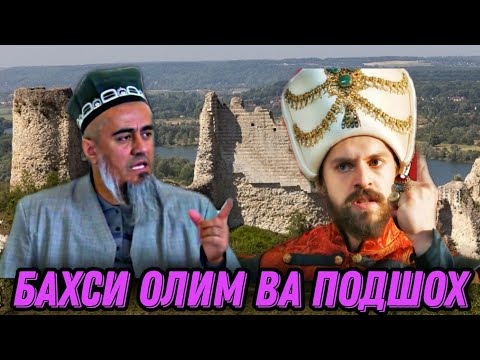 Видео: БАХСИ ОЛИМ ВА ПОДШОХИ ЗОЛИМ! ДОМУЛЛО АБДУРАХИМ НАВ 2021