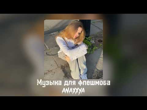 Видео: ✨Музыка для флешмоба✨