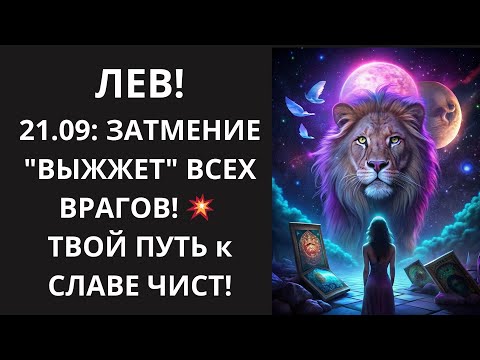 Видео: 🦁 ЛЕВ! Затмение 21.09 "ВЫЖЖЕТ" ВСЕХ ВРАГОВ! 🔥 ПОЛУЧИТЕ "КАРТ-БЛАНШ" на АБСОЛЮТНЫЙ УСПЕХ!💰