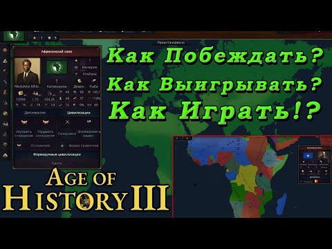 Видео: Гайд по Age Of History 3 // Как играть и Как побеждать!