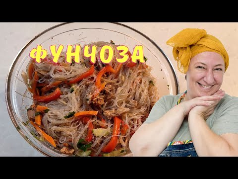 Видео: ГОРЯЧАЯ ФУНЧОЗА! ПАЛЬЧИКИ ОБЛИЖЕШЬ!