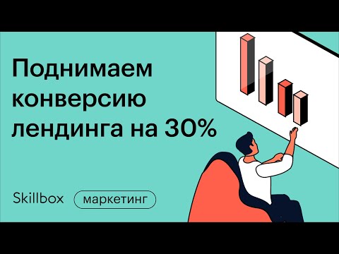 Видео: Как поднять конверсию лендинга. Интенсив по созданию сайта