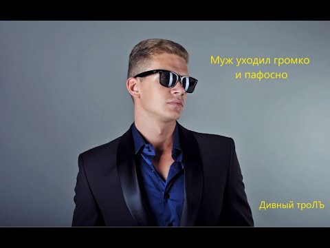 Видео: Муж уходил громко и пафосно. Дивный троЛЪ