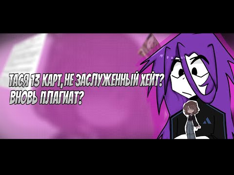 Видео: ТАСЯ 13 КАРТ ЗАСЛУЖЕННЫЙ ХЕЙТ?МНЕНИЕ