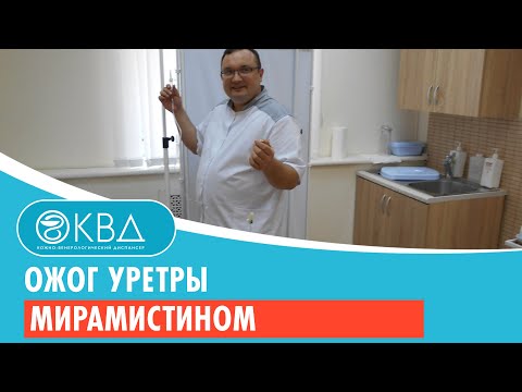 Видео: 👦 Ожог уретры мирамистином. Клинический случай №286